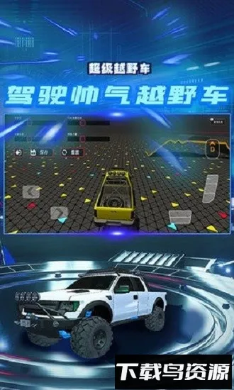 超级越野车(越野竞速游戏) 超级越野车(越野竞速游戏)