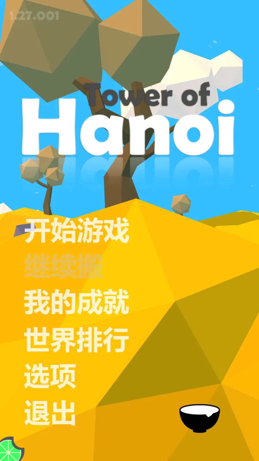 汉诺塔(休闲益智游戏) 汉诺塔(休闲益智游戏)