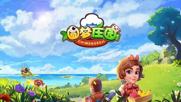 圆梦庄园(模拟经营手游) 圆梦庄园(模拟经营手游)