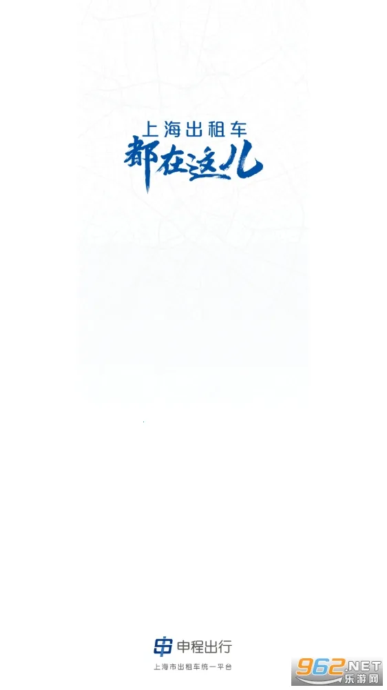 申程出行(出租车预约平台) 申程出行(出租车预约平台)