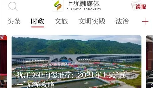 上犹县融媒体(新闻资讯平台) 上犹县融媒体(新闻资讯平台)