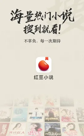 红豆小说(小说阅读软件) 红豆小说(小说阅读软件)