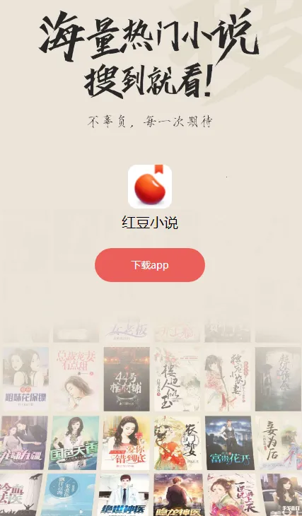 红豆小说(小说阅读软件) 红豆小说(小说阅读软件)