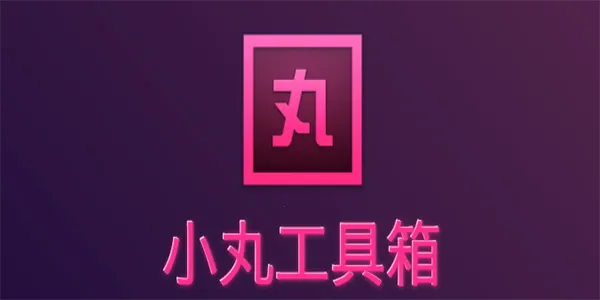 小丸工具箱(音视频处理工具) 小丸工具箱(音视频处理工具)
