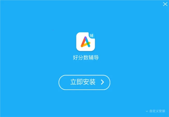 好分数辅导2025下载安装 好分数辅导2025下载安装