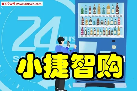 小捷智购2025最新版本 小捷智购2025最新版本