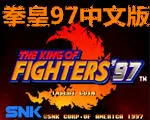 拳皇97之风云再起(拳皇格斗游戏) 拳皇97之风云再起(拳皇格斗游戏)