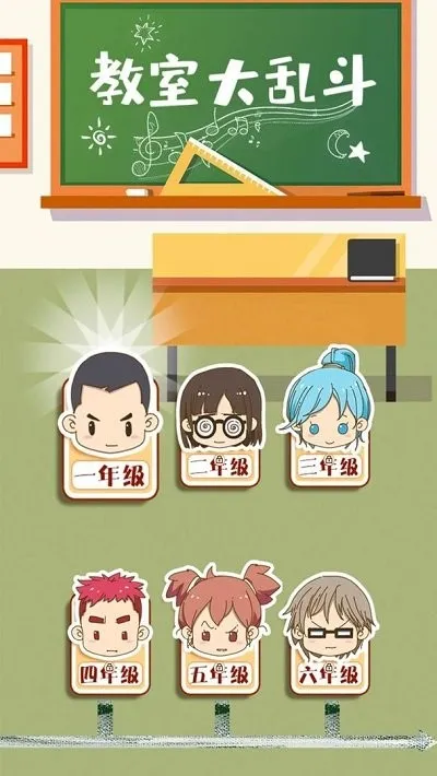 教室大乱斗2025官方正版 教室大乱斗2025官方正版
