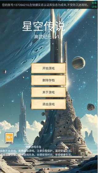 星空传说高武纪元2025下载安装 星空传说高武纪元2025下载安装