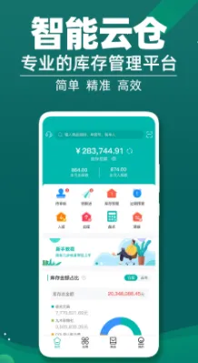 智能云仓库存管理2026最新版本 智能云仓库存管理2026最新版本