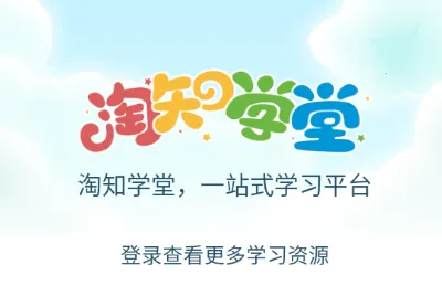 淘知学堂 淘知学堂