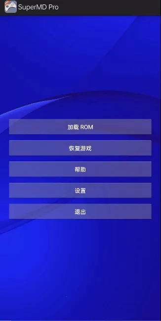 SuperMD Pro最新手机版 SuperMD Pro最新手机版
