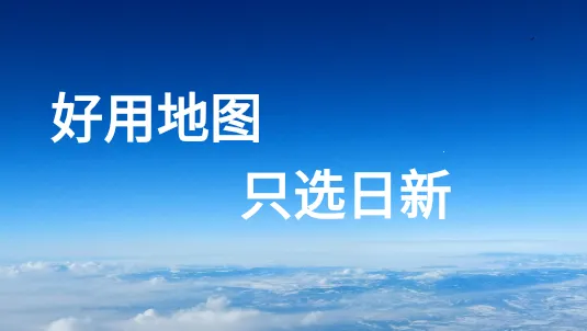 日新地图 日新地图
