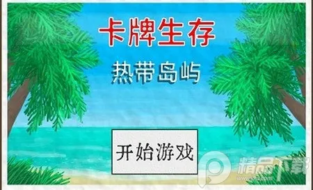 卡牌生存热带岛屿 卡牌生存热带岛屿