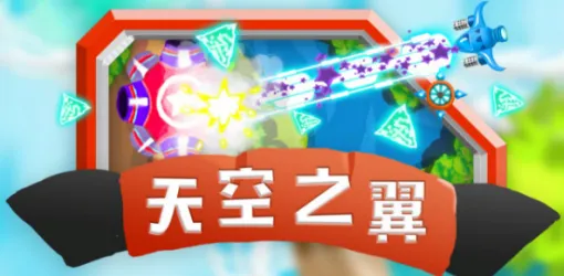 天空之翼 天空之翼