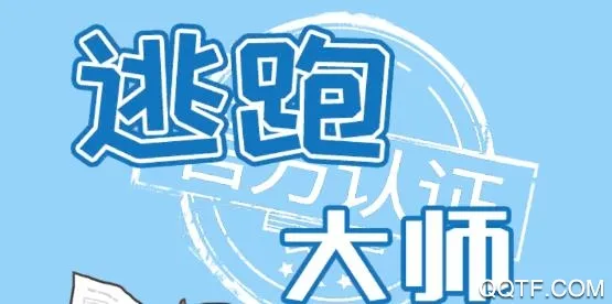 逃跑大师2026官方最新版本 逃跑大师2026官方最新版本