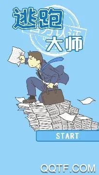 逃跑大师2026官方最新版本 逃跑大师2026官方最新版本