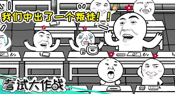考试大作战 考试大作战