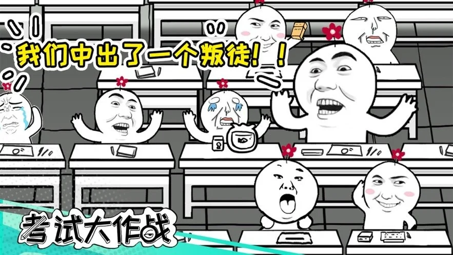 考试大作战 考试大作战