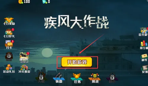 疾风大作战2026官方正版 疾风大作战2026官方正版