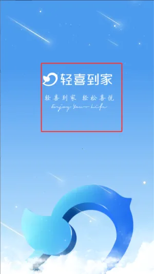 轻喜到家 轻喜到家