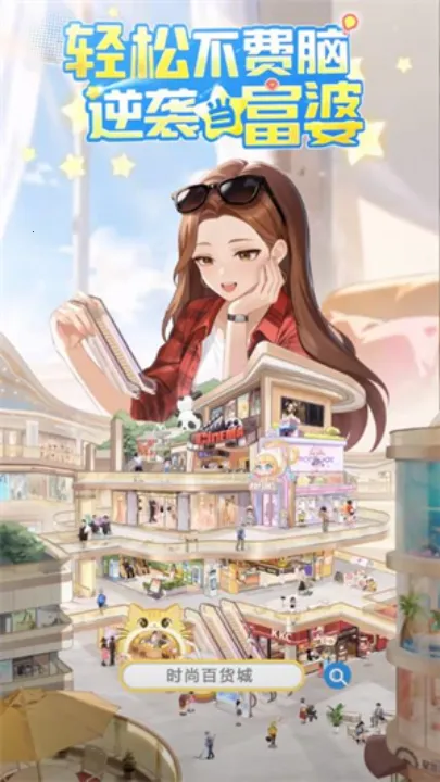 时尚百货城(模拟经营游戏) 时尚百货城(模拟经营游戏)