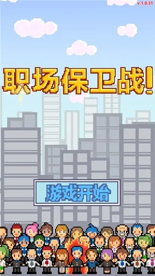 职场保卫战中文版2026官方正版 职场保卫战中文版2026官方正版