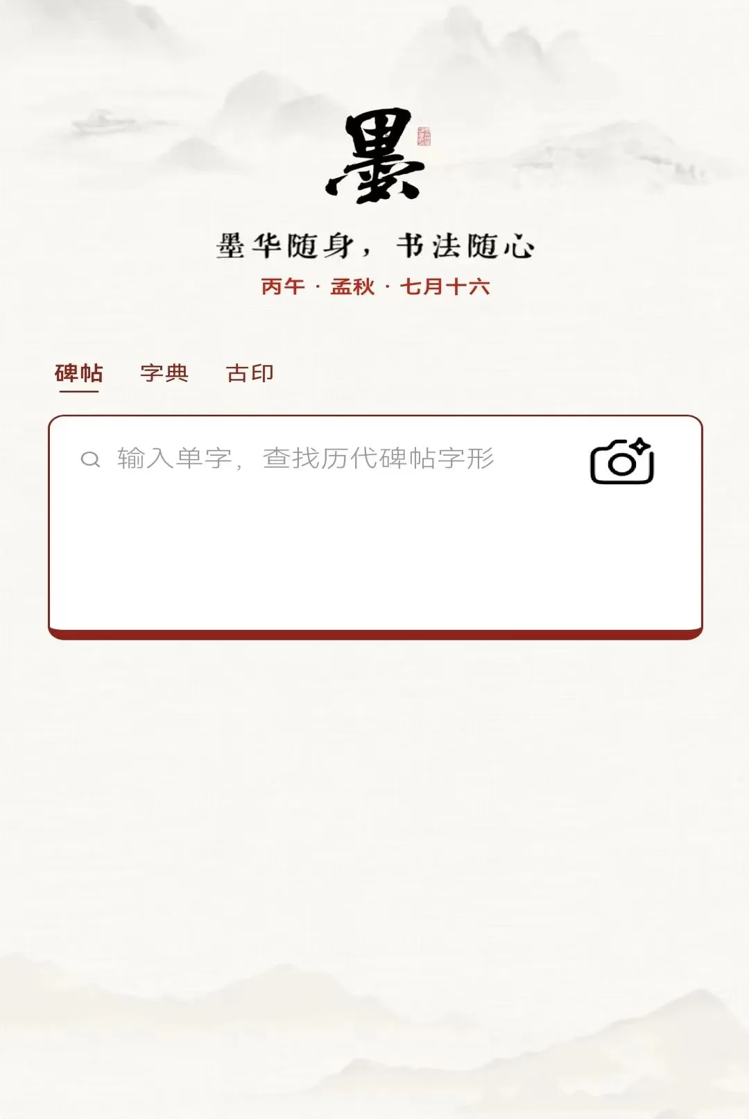 墨华书法2026官方正版 墨华书法2026官方正版