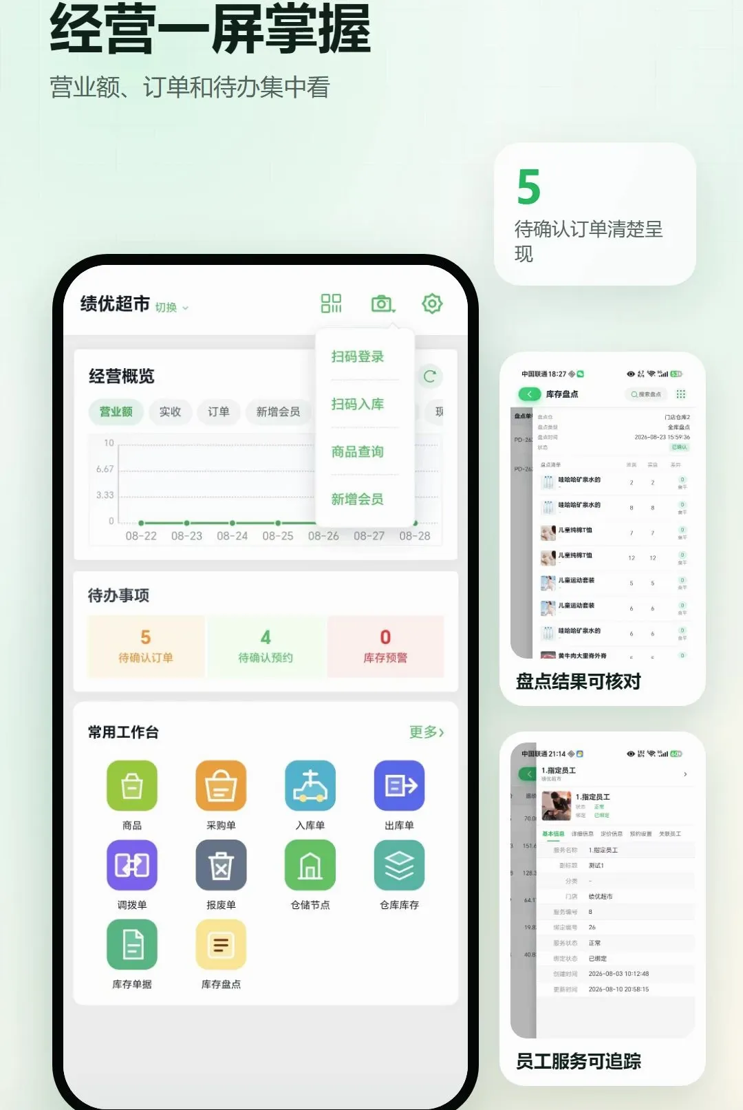 绩优店家门店进销存(门店经营管理工具) 绩优店家门店进销存(门店经营管理工具)