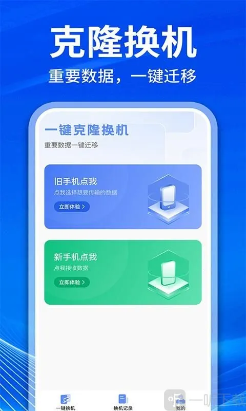 手机克隆互传换机(数据迁移软件) 手机克隆互传换机(数据迁移软件)