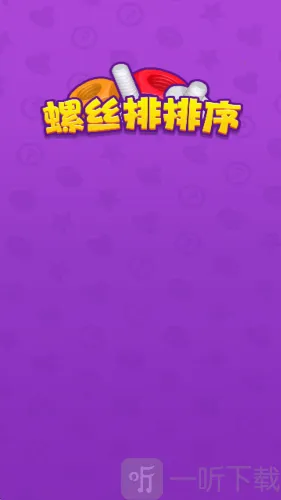 螺丝排排序2026官方正版 螺丝排排序2026官方正版