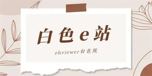 e站白色2026下载安装 e站白色2026下载安装