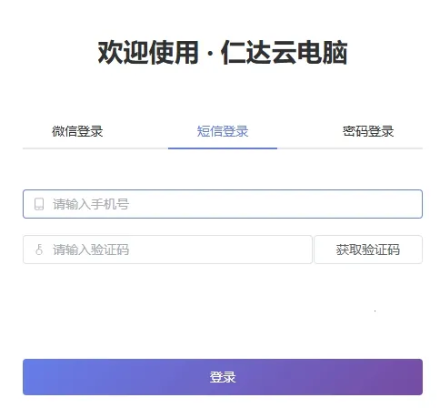 仁达云电脑2026官方最新版本 仁达云电脑2026官方最新版本