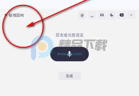 秘塔回响输入法(语音转写工具) 秘塔回响输入法(语音转写工具)