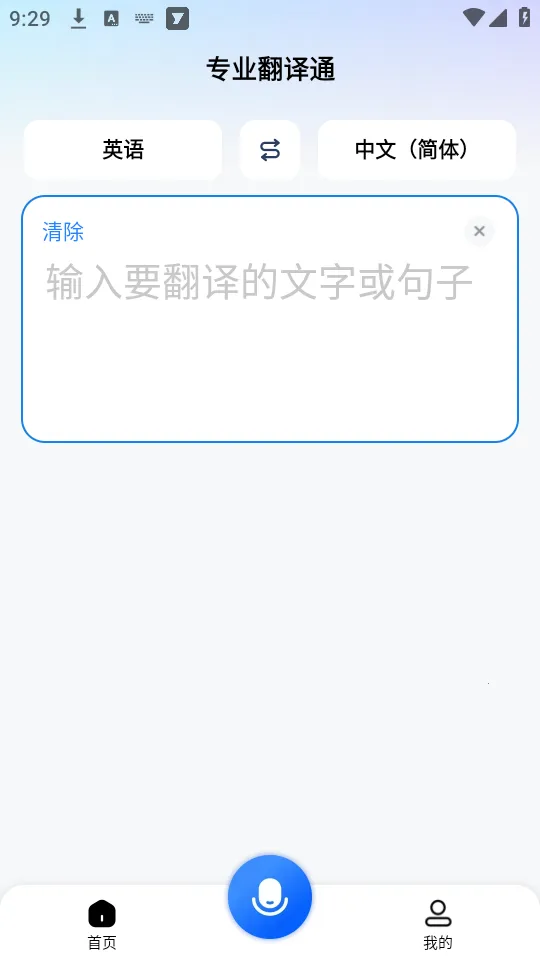专业翻译通(智能翻译工具) 专业翻译通(智能翻译工具)