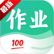 作业答案校对通2026最新版本 作业答案校对通2026最新版本