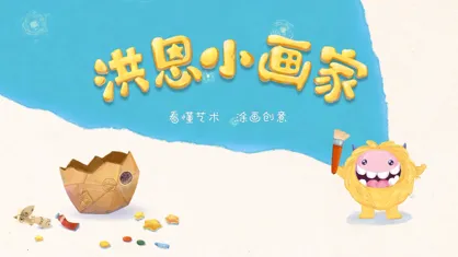 洪恩小画家(儿童绘画启蒙) 洪恩小画家(儿童绘画启蒙)