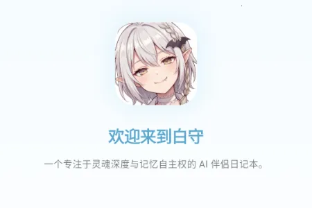 白守AI日记(AI日记记录工具) 白守AI日记(AI日记记录工具)