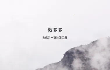 微多多(微商聊天助手) 微多多(微商聊天助手)