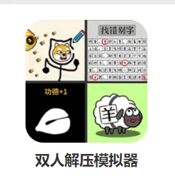 ˫�˽�ѹģ����(˫�˽�ѹ��Ϸ)