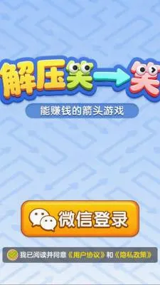 解压笑一笑(箭头解谜小游戏) 解压笑一笑(箭头解谜小游戏)