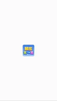 解压笑一笑(箭头解谜小游戏) 解压笑一笑(箭头解谜小游戏)