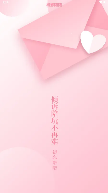 初恋陪陪(树洞情感陪玩) 初恋陪陪(树洞情感陪玩)