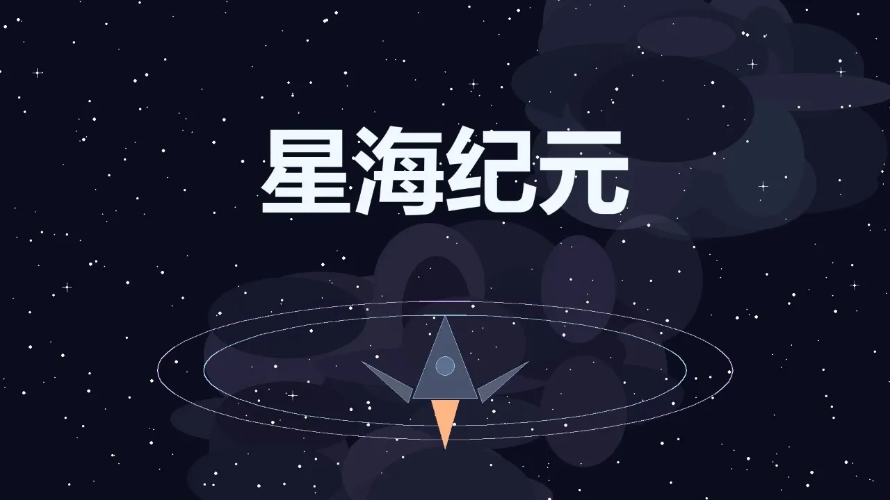 星海纪元安卓版手机版 星海纪元安卓版手机版